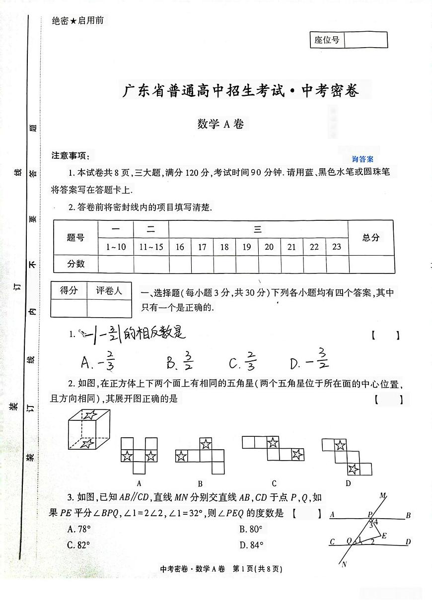 2023年廣東省中考真題密卷數(shù)學(xué)AB卷第1頁