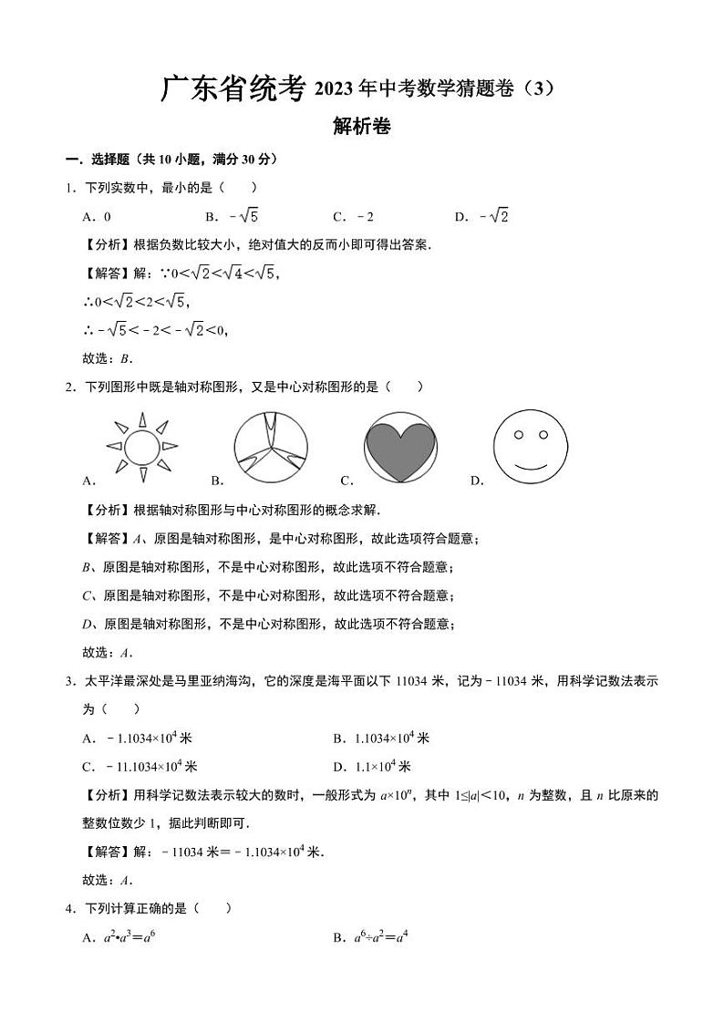 广东省卷03(解析版)第1页