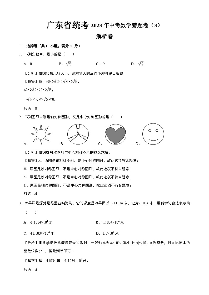 广东省卷03(解析版)第1页