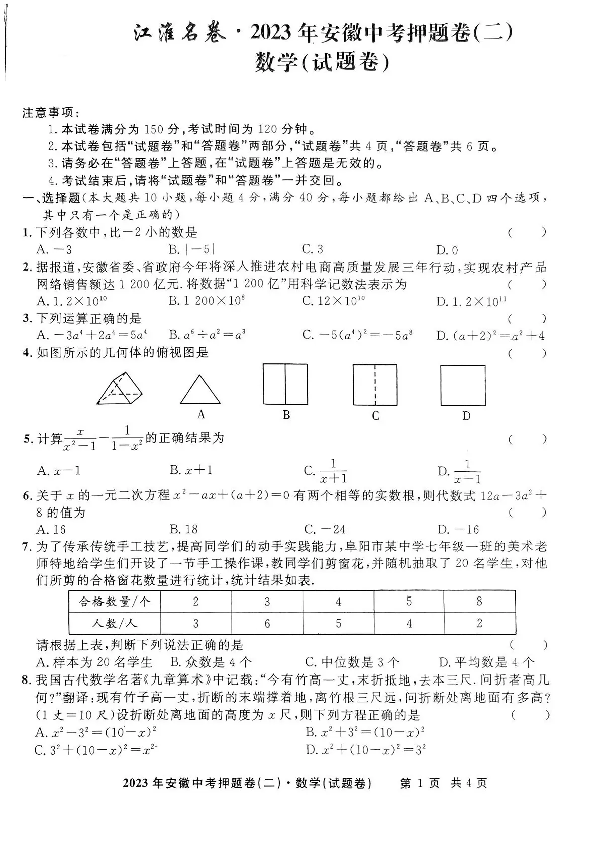江淮名卷2023年安徽中考押题卷(二)数学试卷第1页