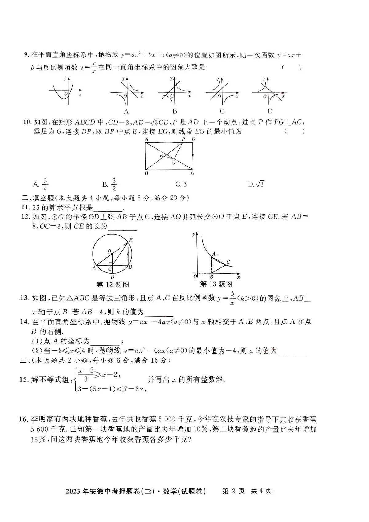 江淮名卷2023年安徽中考押题卷(二)数学试卷第2页