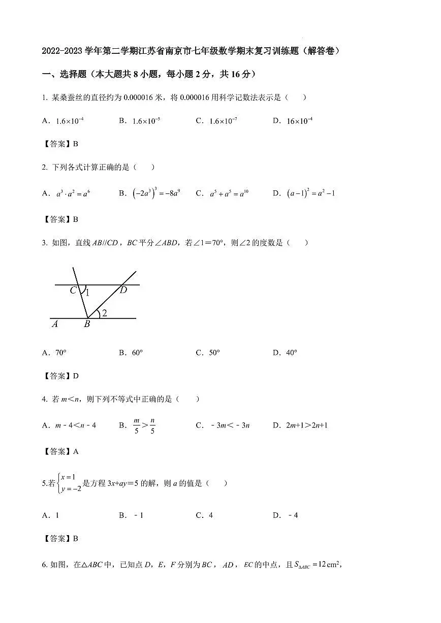 2022-2023学年第二学期江苏省南京市七年级数学期末复习训练题(解答卷)第1页