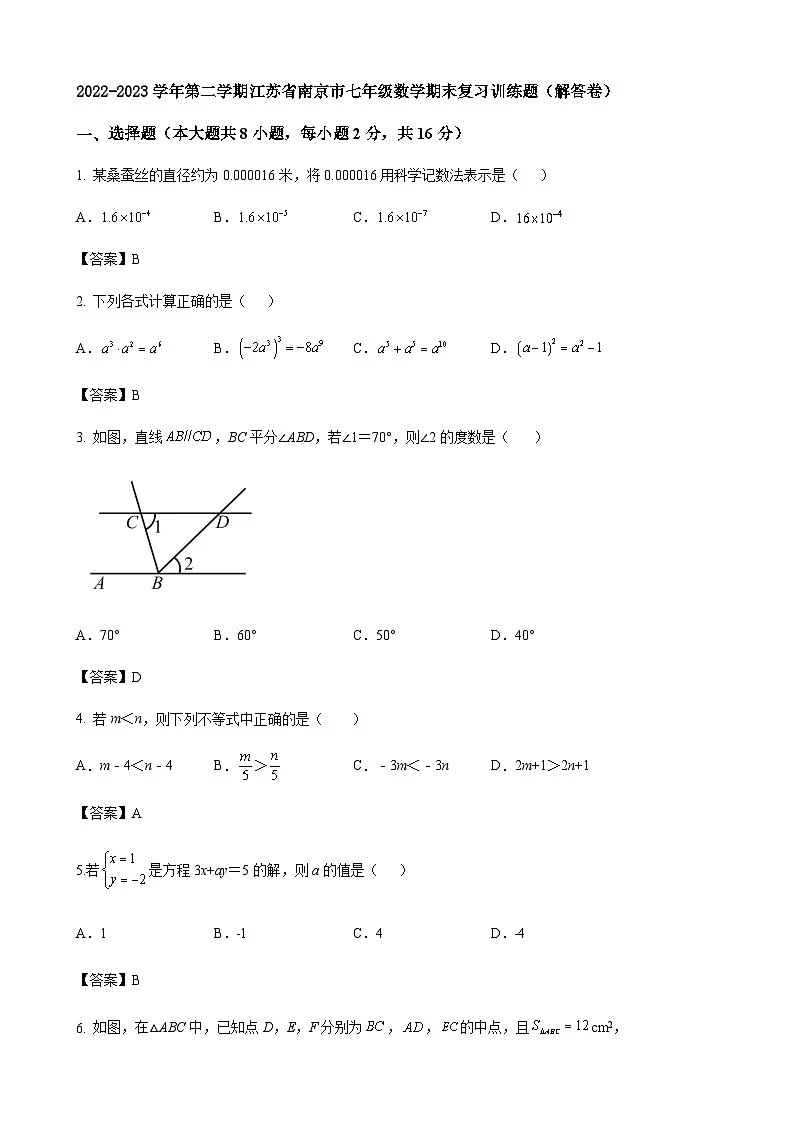 2022-2023学年第二学期江苏省南京市七年级数学期末复习训练题(解答卷)第1页