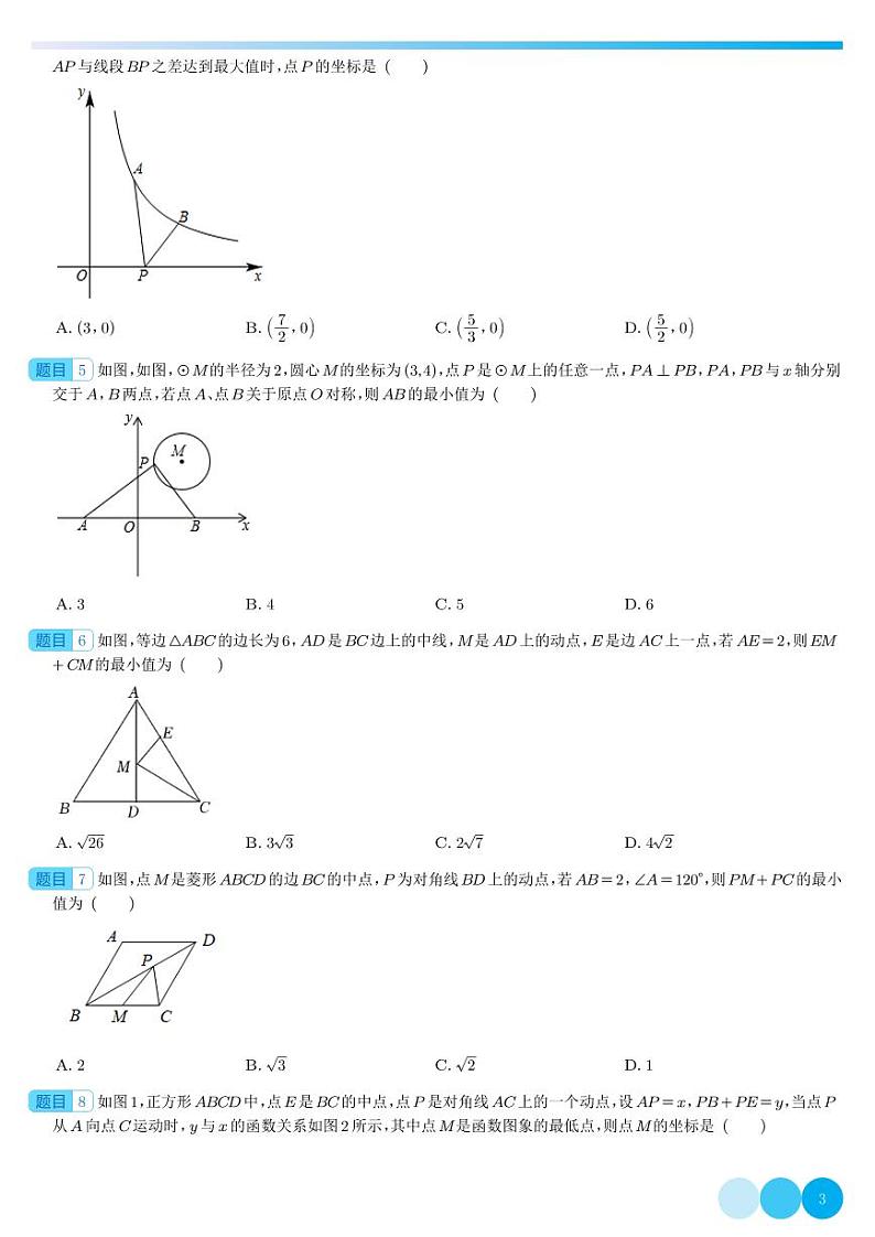 最值问题之将军饮马-2023年中考数学重难点专题(学生版)第3页