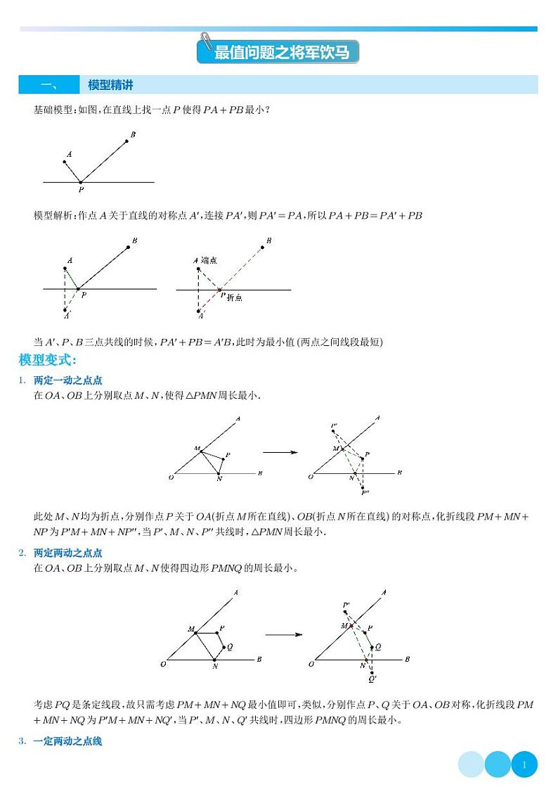 最值问题之将军饮马-2023年中考数学重难点专题(解析版)第1页