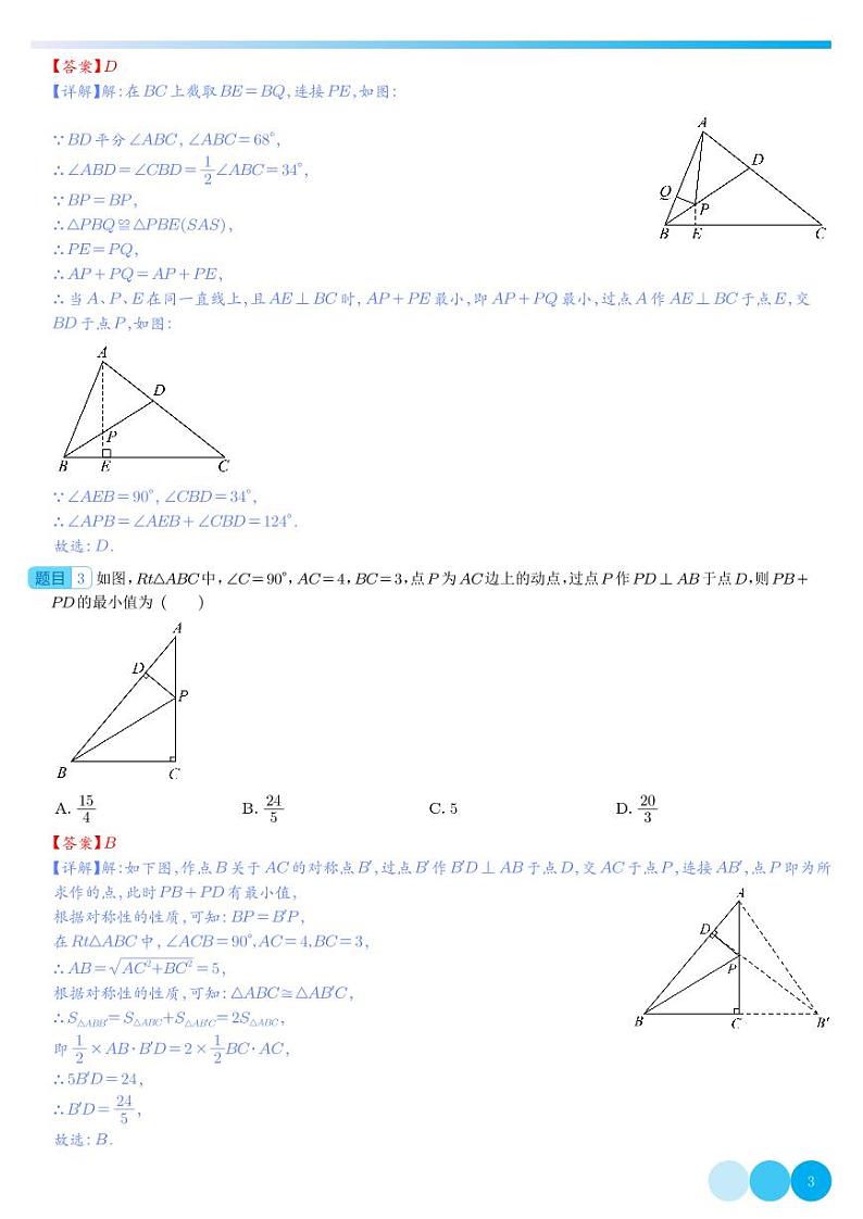 最值问题之将军饮马-2023年中考数学重难点专题(解析版)第3页