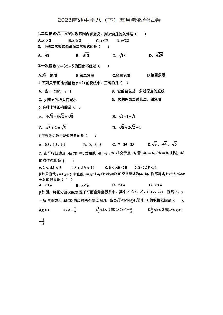 湖北省武漢市南湖中學(xué)2022-2023下學(xué)期八年級(jí)五月考數(shù)學(xué)試卷第1頁(yè)