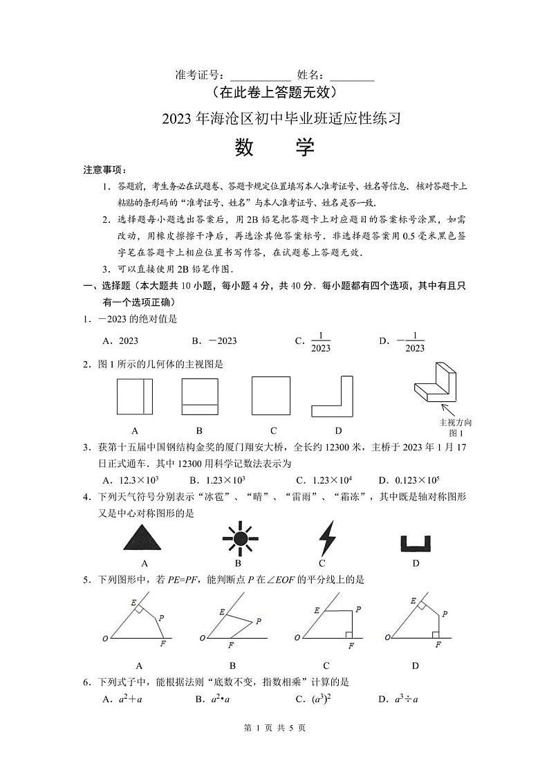 2023年福建省厦门市海沧区初中毕业班适应性练习数学中考模拟试题第1页