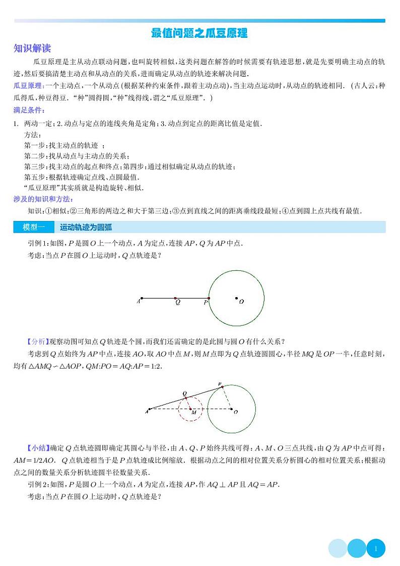最值问题之瓜豆原理(解析版)第1页