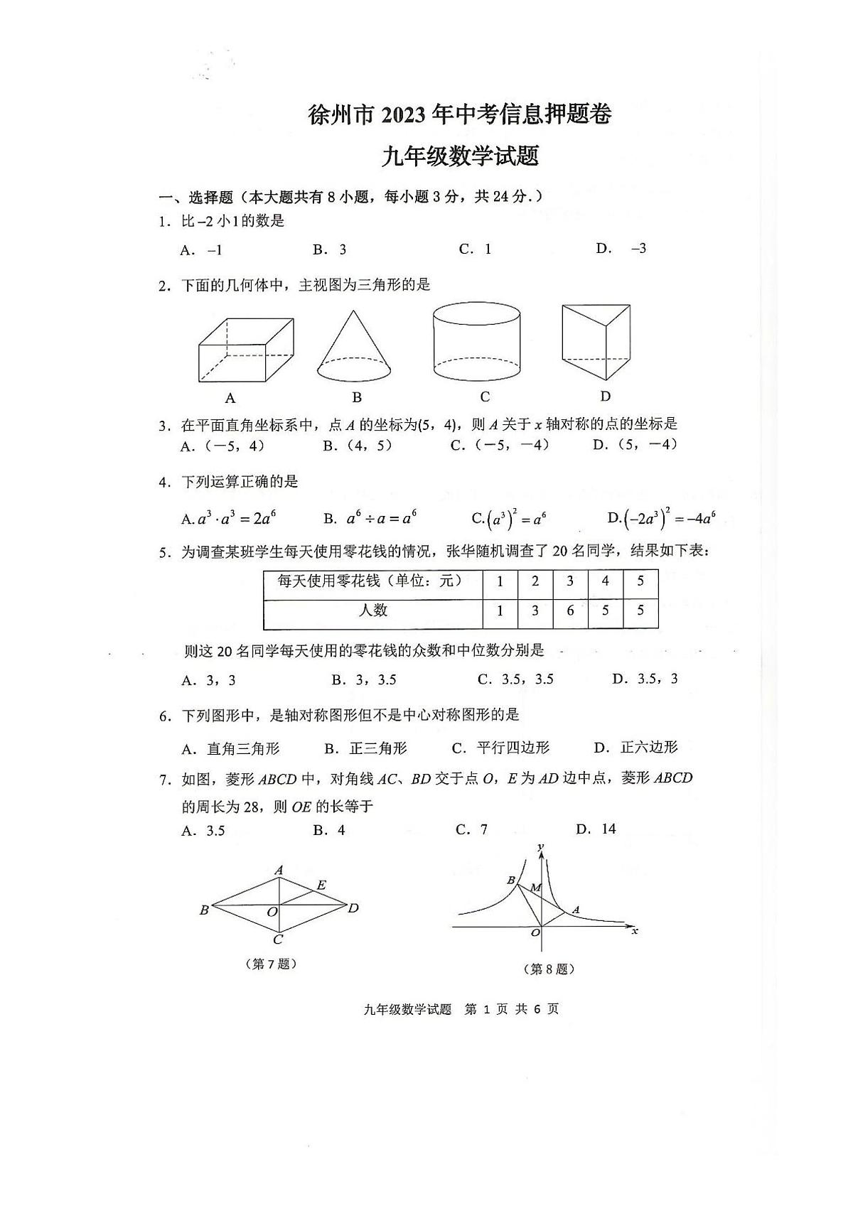 2023年江苏省徐州市中考数学押题卷+答案第1页