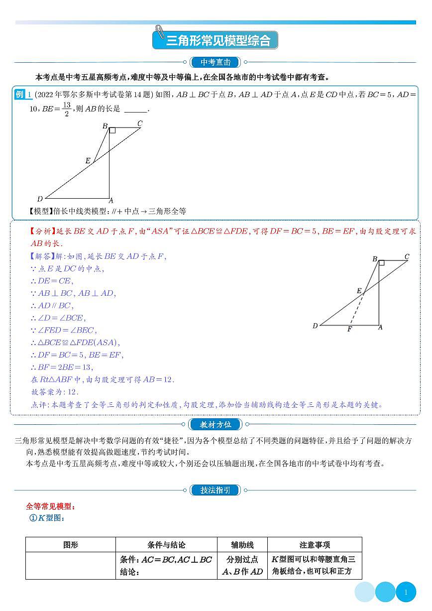 三角形常见模型综合(解析版)第1页