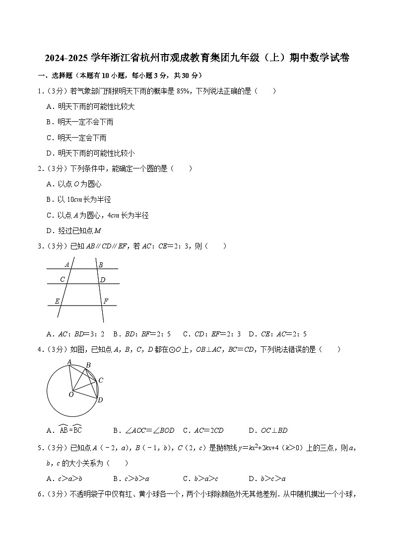 浙江省杭州市观成教育集团2024-2025学年九年级上学期期中考试数学试卷第1页