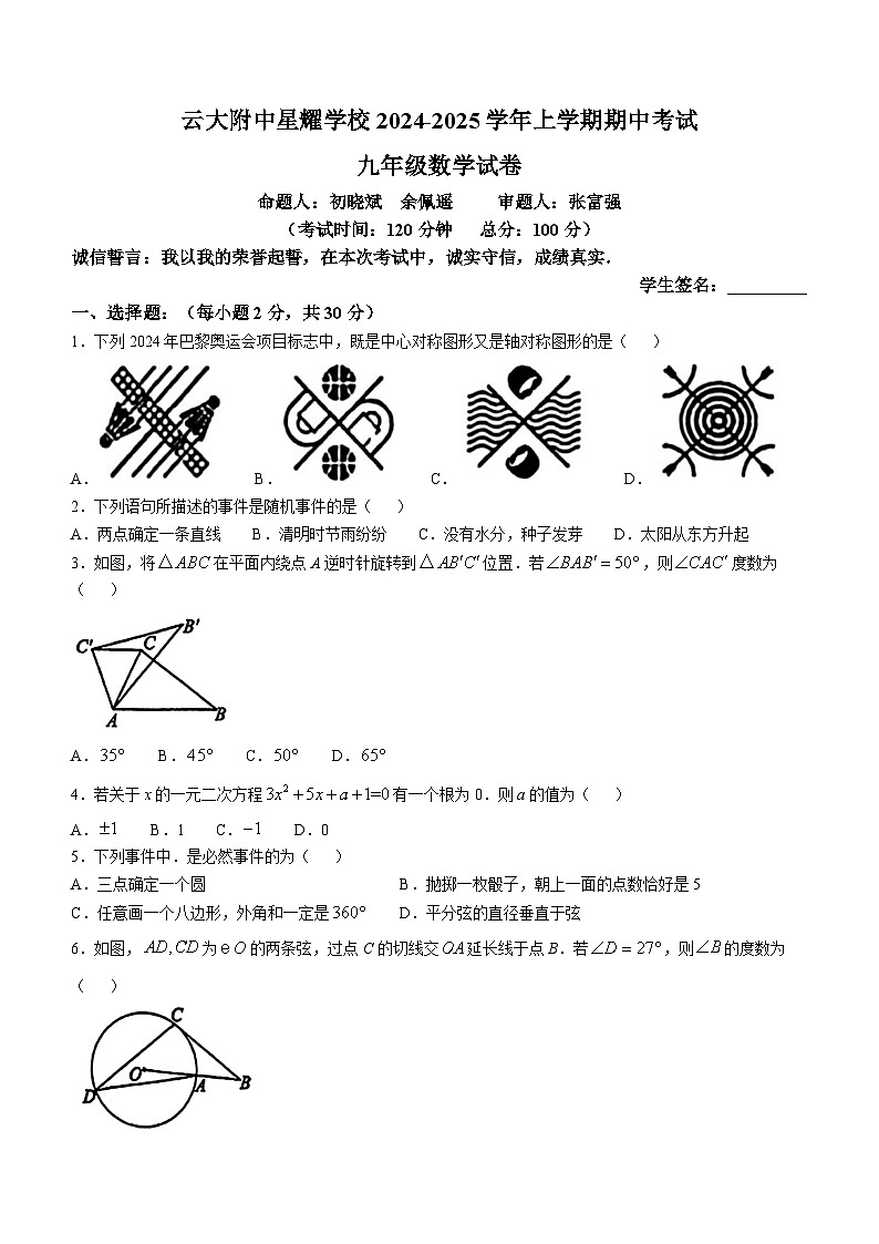 云南省昆明市官渡區(qū)云大附中星耀學(xué)校2024—2025學(xué)年上學(xué)期九年級(jí)數(shù)學(xué)期中考試卷(無答案)第1頁