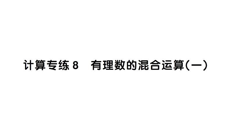 初中数学新华东师大版七年级上册计算专练8 有理数的混合运算(一)作业课件2024秋01