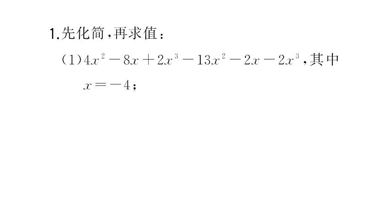 初中数学新华东师大版七年级上册计算专练15 整式的化简求值作业课件2024秋02