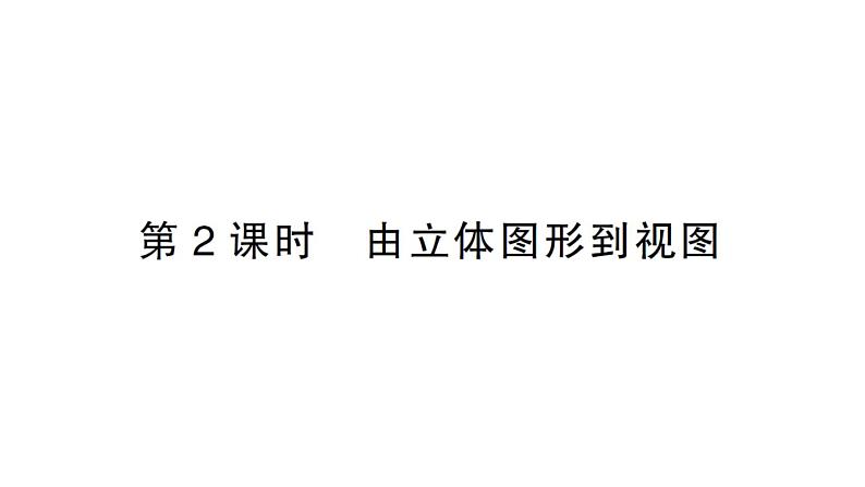 初中数学新华东师大版七年级上册3.2.1第2课时 由立体图形到视图作业课件2024秋第1页
