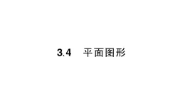 初中数学新华东师大版七年级上册3.4 平面图形作业课件2024秋