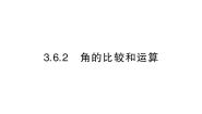华东师大版（2024）七年级上册（2024）2. 角的比较和运算作业ppt课件