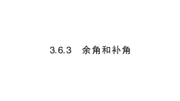 初中数学新华东师大版七年级上册3.6.3 余角和补角作业课件2024秋