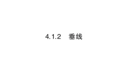 初中数学新华东师大版七年级上册4.1.2 垂线作业课件2024秋