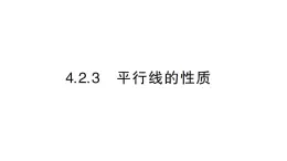 初中数学新华东师大版七年级上册4.2.3 平行线的性质作业课件2024秋