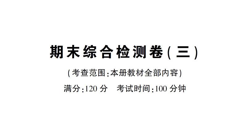 初中数学新华东师大版七年级上册期末综合检测课件(三)2024秋第1页