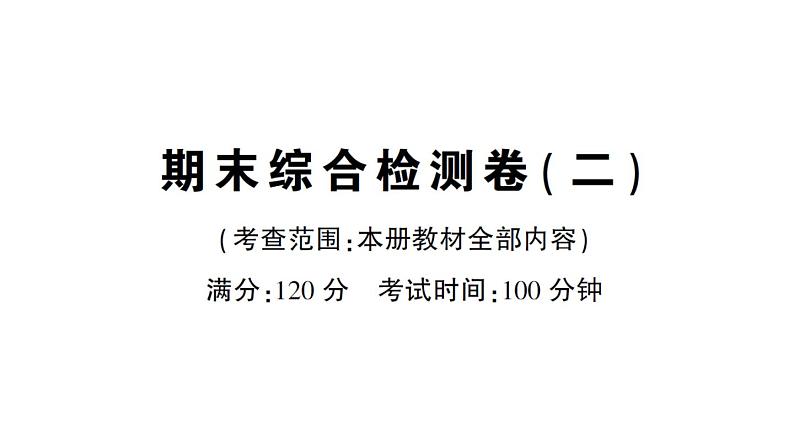 初中数学新华东师大版七年级上册期末综合检测课件(二)2024秋第1页
