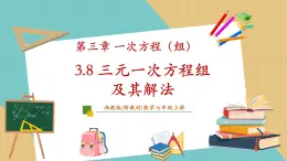 湘教版數(shù)學(xué)七年級(jí)上冊(cè)3.8 三元一次方程組及其解法（課件+教案+大單元整體教學(xué)設(shè)計(jì)）