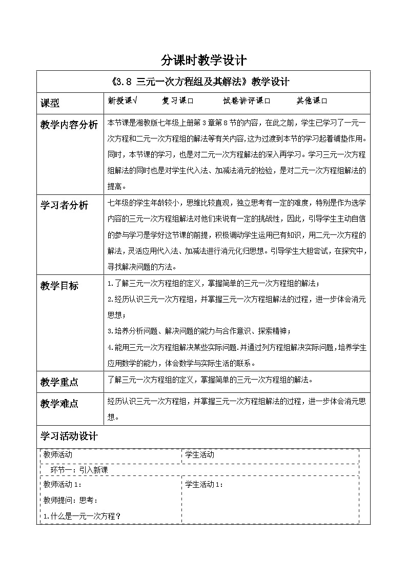 3.8 三元一次方程组及其解法教学设计第1页