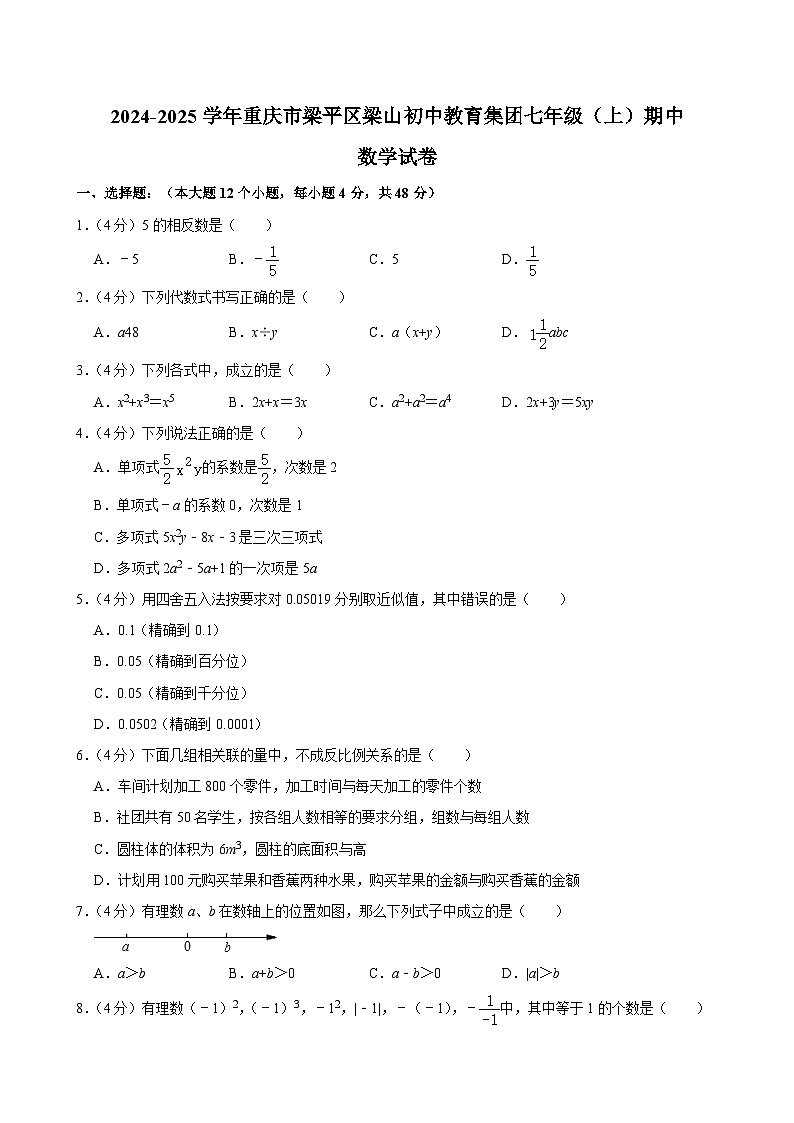 重庆市梁平区梁山初中教育集团2024-2025学年七年级上学期期中考试数学试卷01