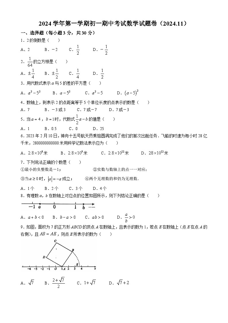 浙江省宁波市鄞州区部分学校2024-2025学年七年级上学期期中考试数学试题第1页