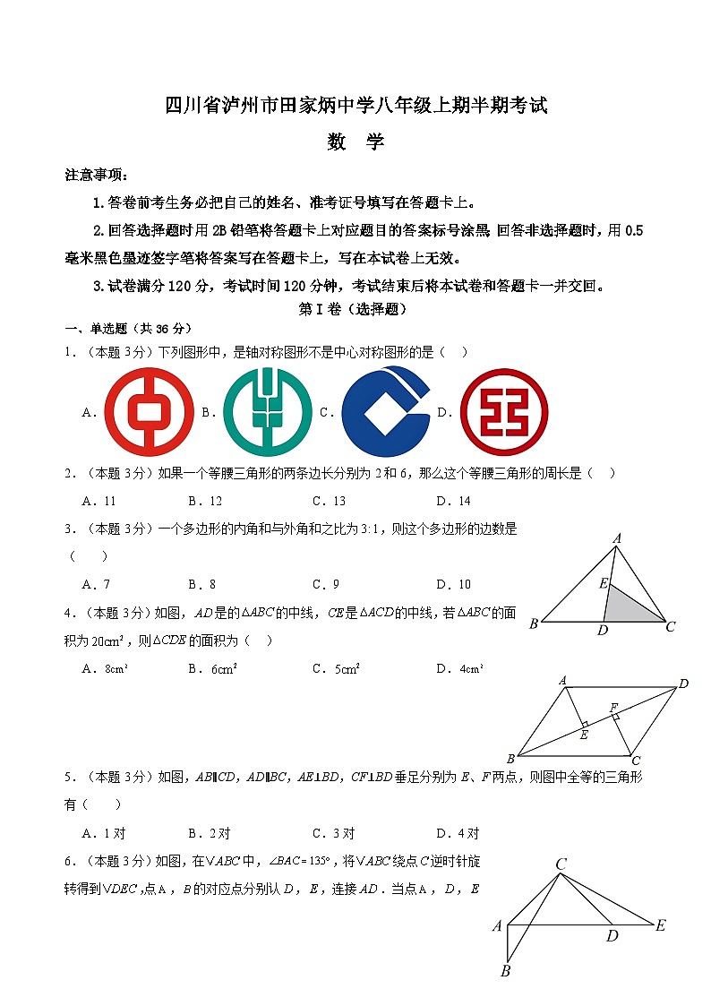 四川省泸州市田家炳中学2024-2025学年八年级上学期11月期中数学试题第1页