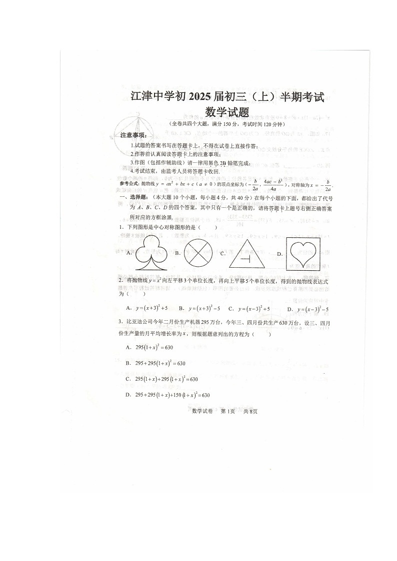 重庆市江津中学校2024-2025学年九年级上学期期中考试数学试题第1页