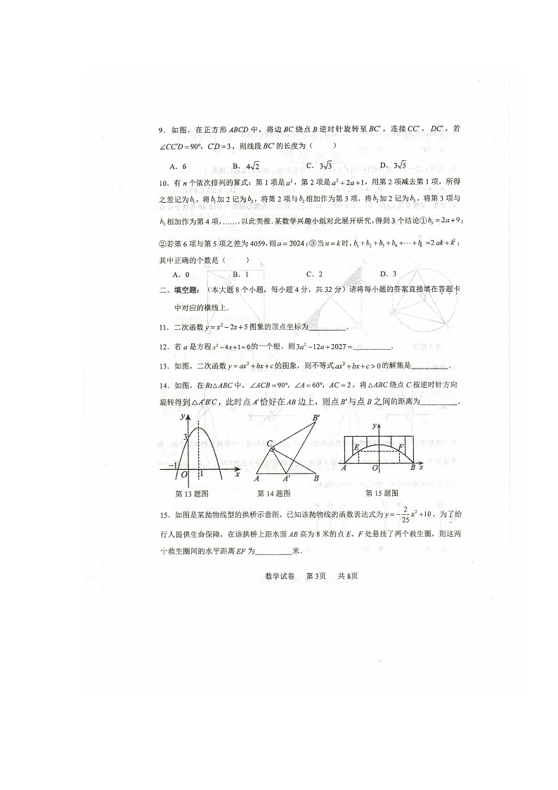 重庆市江津中学校2024-2025学年九年级上学期期中考试数学试题第3页