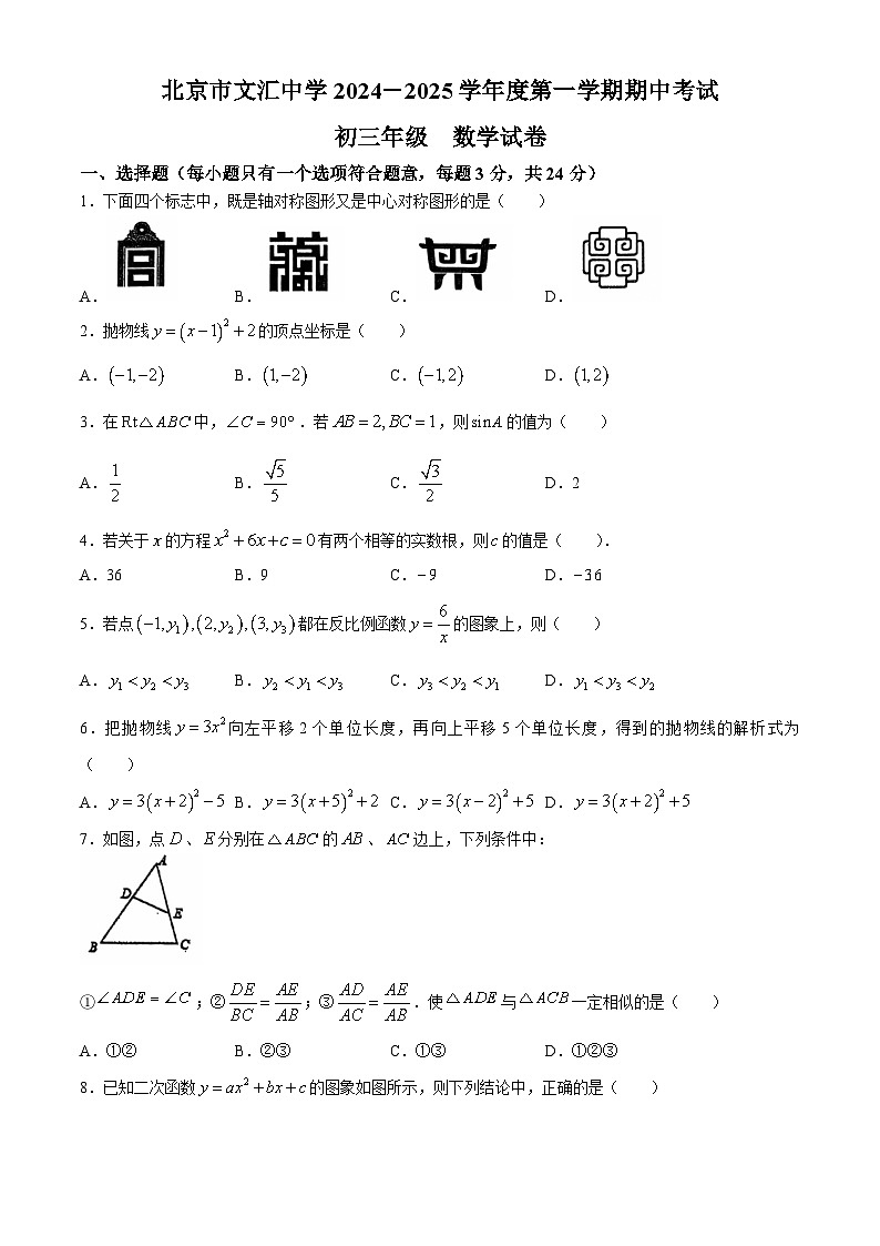 北京市文汇中学2024-2025学年九年级上学期期中考试数学试题(无答案)第1页