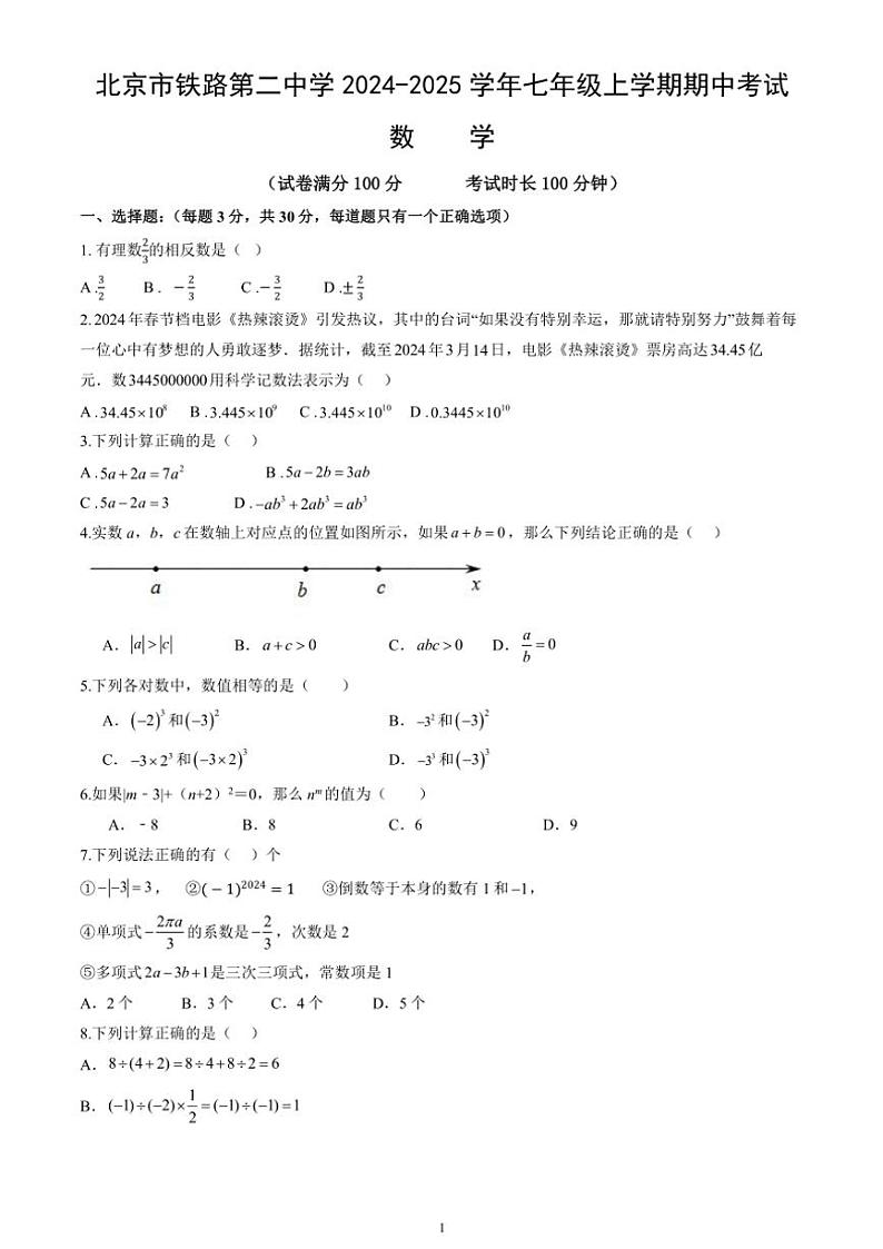 2024~2025学年北京市铁路第二中学七年级(上)期中数学试卷(含答案)第1页