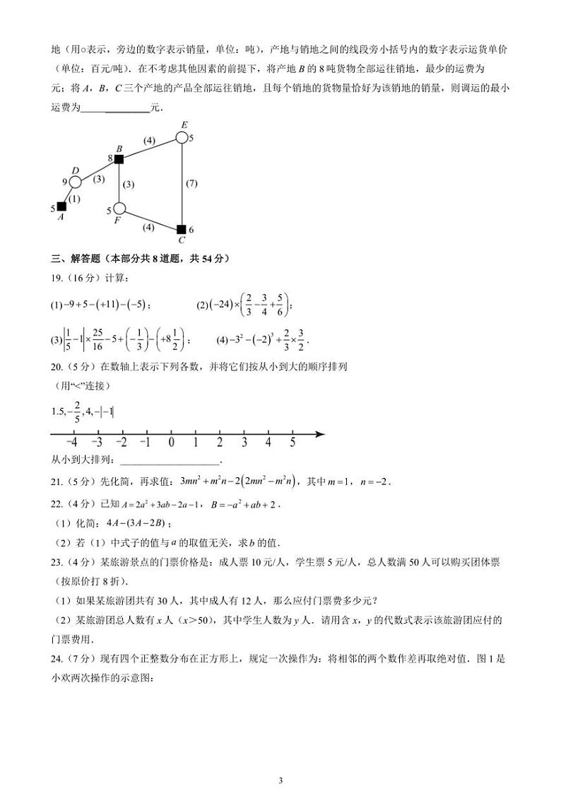 2024~2025学年北京市铁路第二中学七年级(上)期中数学试卷(含答案)第3页