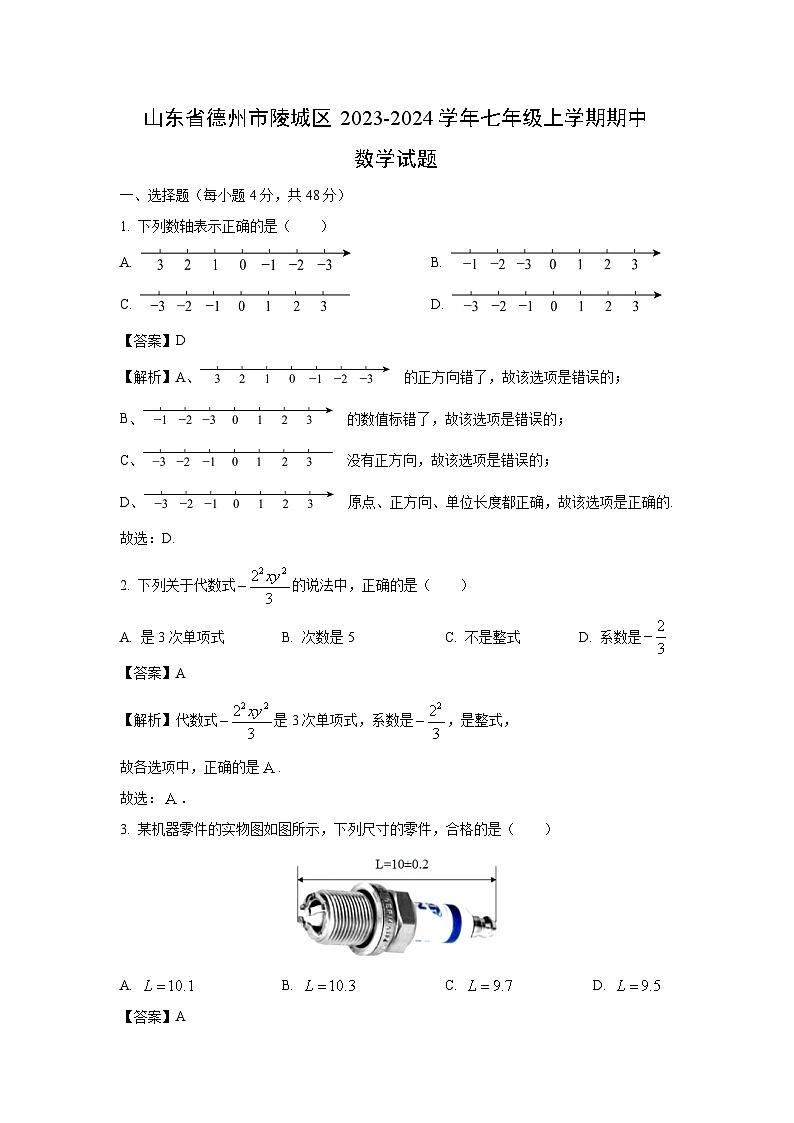 2023-2024学年山东省德州市陵城区七年级(上)期中数学试卷(解析版)第1页