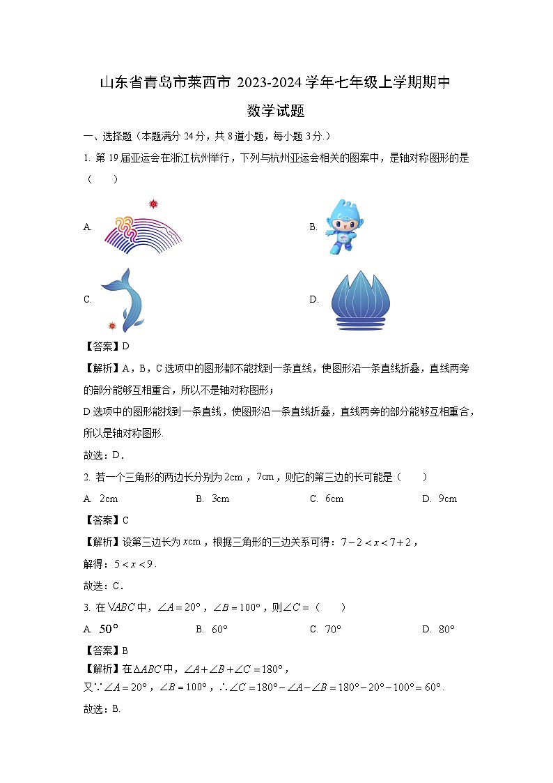 2023-2024学年山东省青岛市莱西市七年级(上)期中数学试卷(解析版)第1页