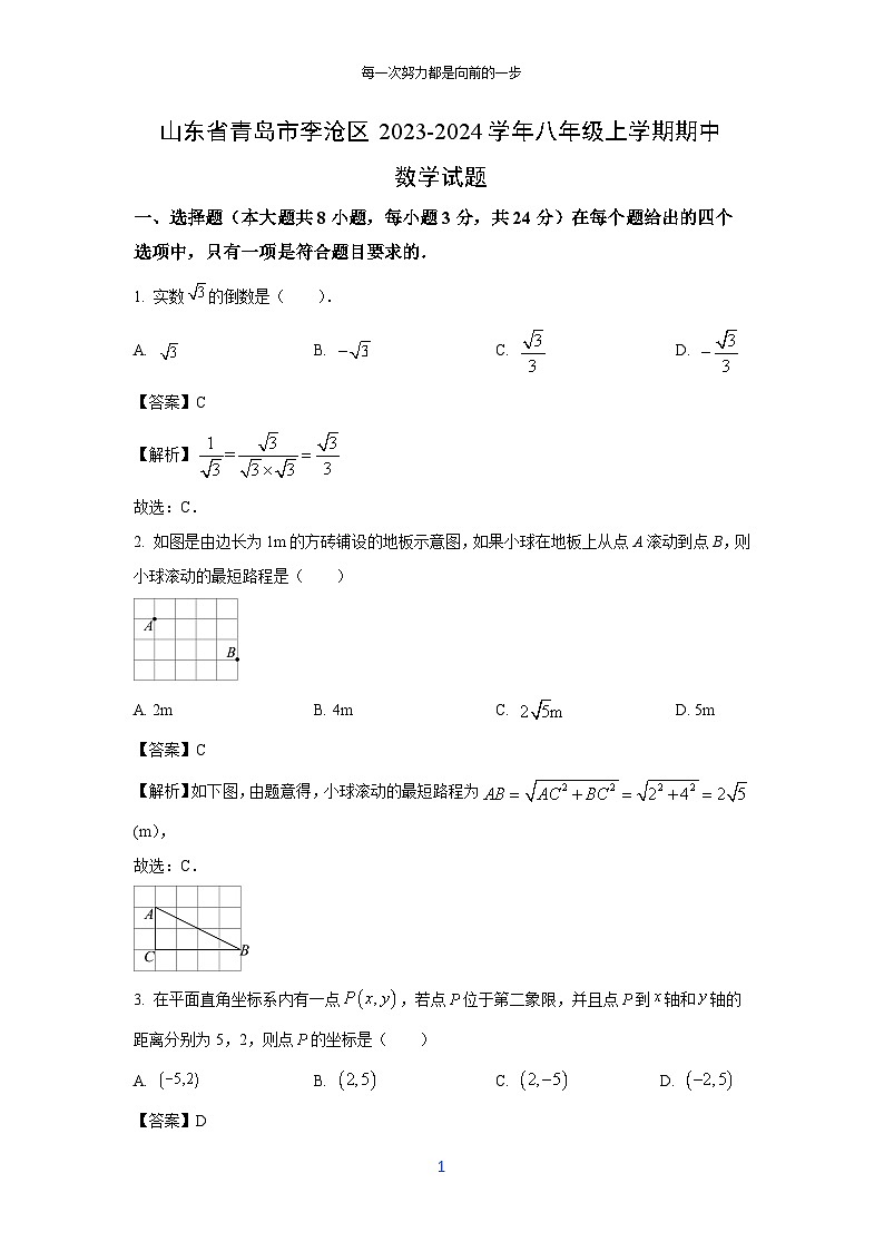 2023-2024学年山东省青岛市李沧区八年级(上)期中数学试卷(解析版)第1页