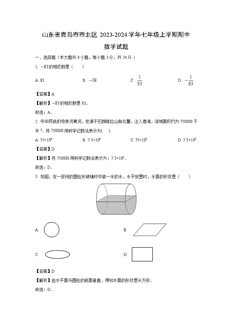 2023-2024学年山东省青岛市市北区七年级(上)期中数学试卷(解析版)第1页