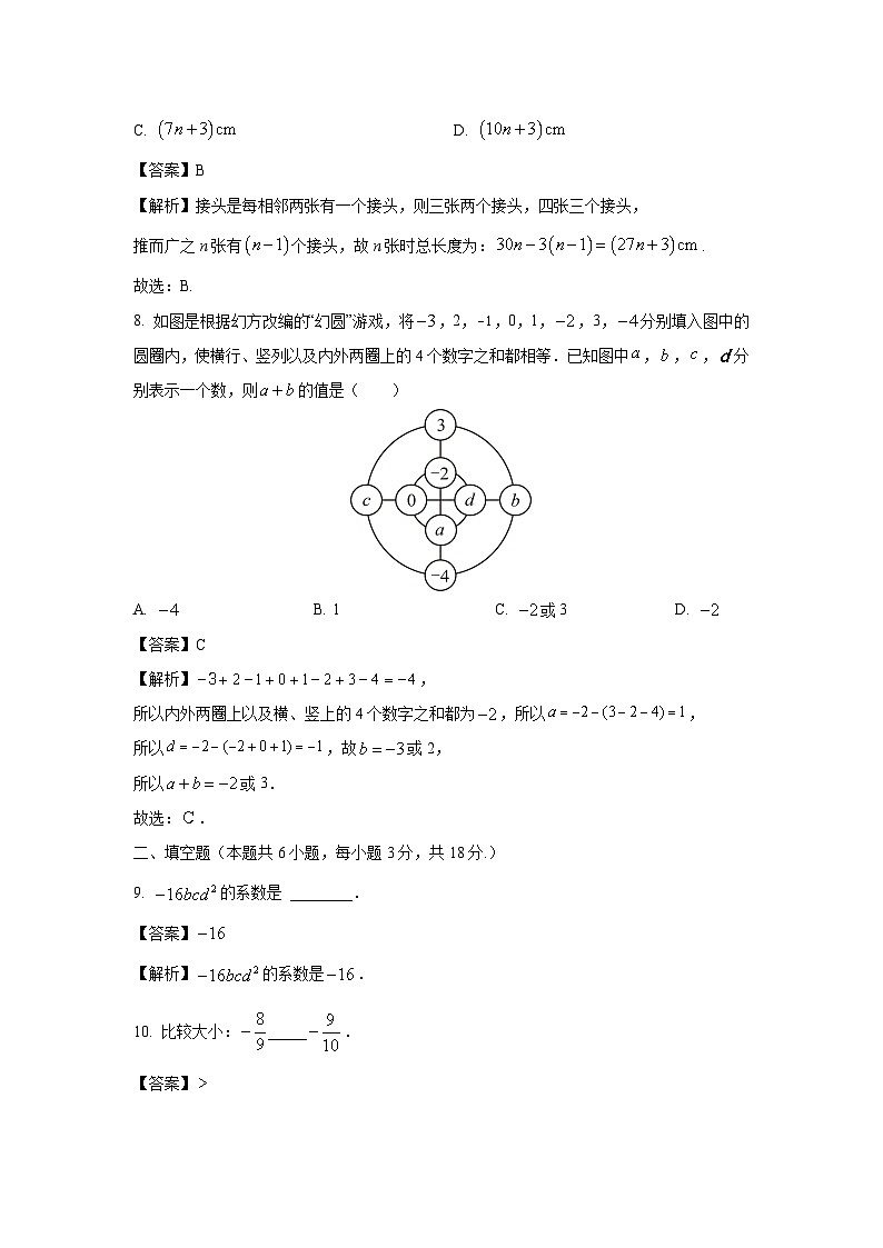 2023-2024学年山东省青岛市市北区七年级(上)期中数学试卷(解析版)第3页