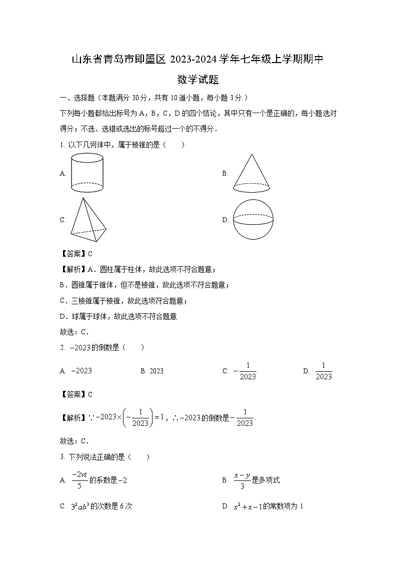 2023-2024学年山东省青岛市即墨区七年级(上)期中数学试卷(解析版)第1页