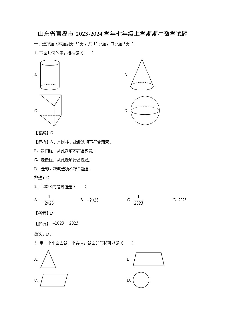 2023-2024学年山东省青岛市七年级(上)期中数学试卷(解析版)第1页
