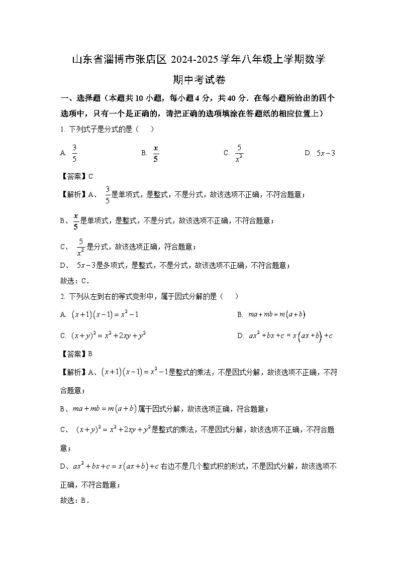2024-2025学年山东省淄博市张店区八年级(上)期中考数学试卷(解析版)第1页