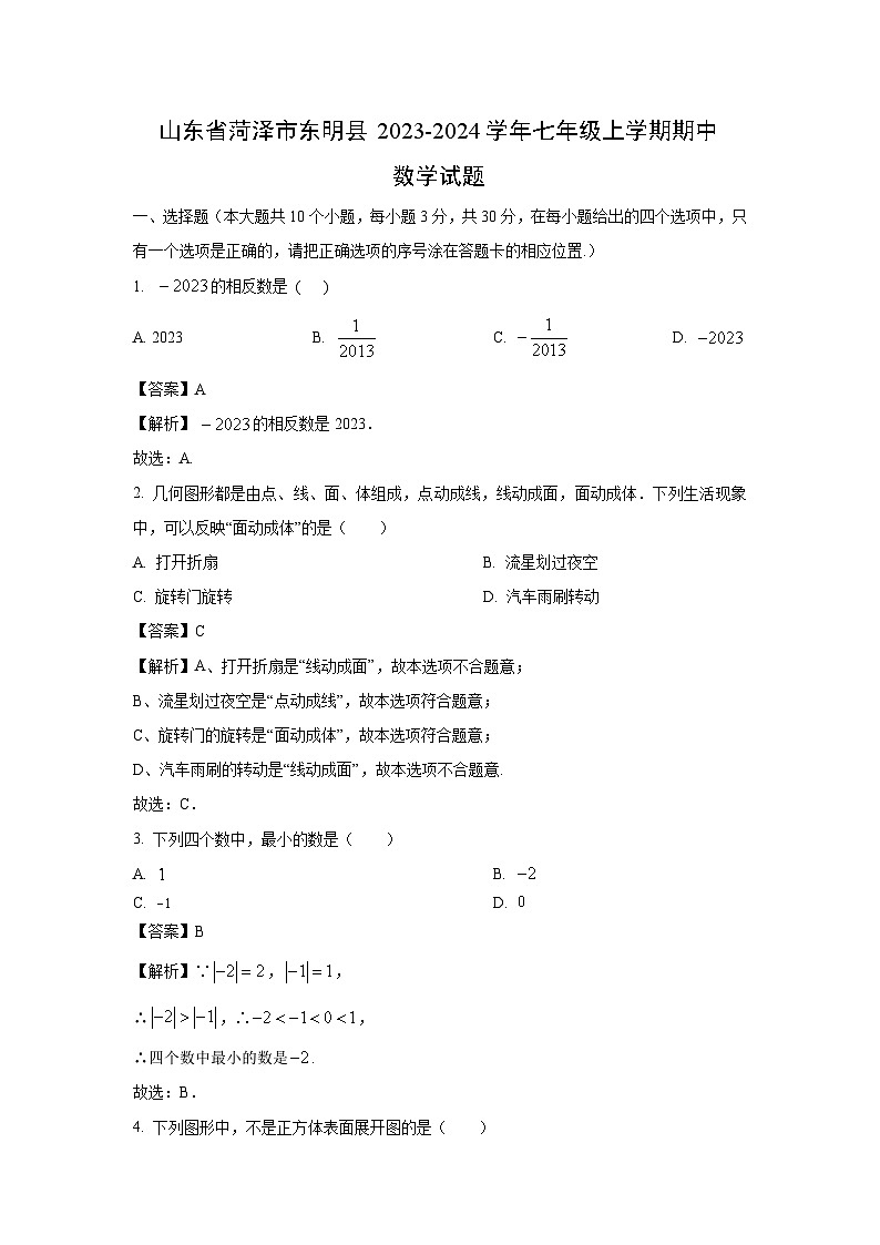 2023-2024学年山东省菏泽市东明县七年级(上)期中数学试卷(解析版)第1页