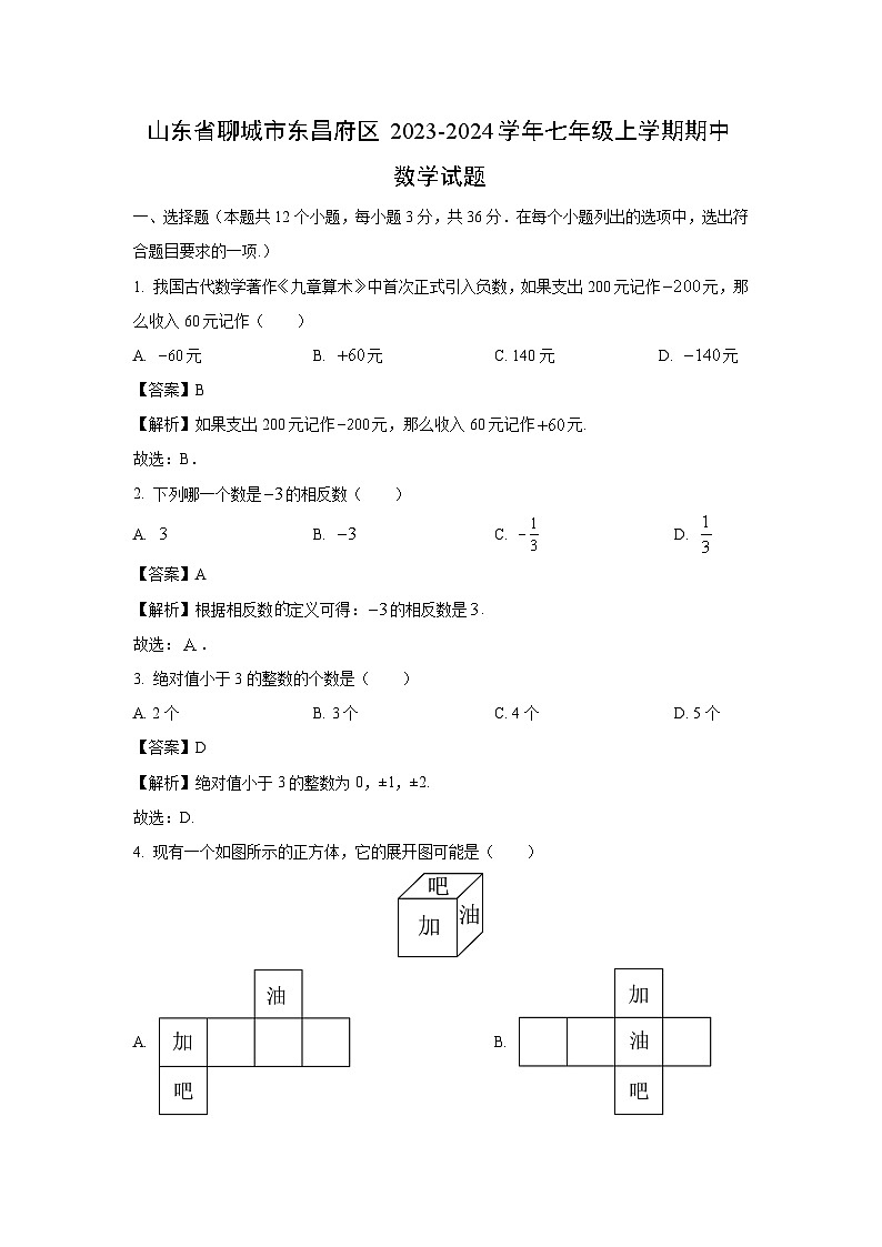 2023-2024学年山东省聊城市东昌府区七年级(上)期中数学试卷(解析版)01