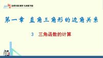 初中数学北师大版（2024）九年级下册第一章 直角三角形的边角关系3 三角函数的计算教学演示ppt课件