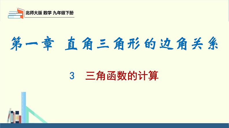 北师大版九年级数学下册课件 1.3 三角函数的计算第1页