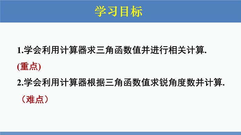 北师大版九年级数学下册课件 1.3 三角函数的计算第2页